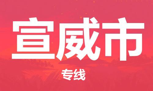中山到宣威市物流专线公司,中山到宣威市危险品承运危险品车源充足
