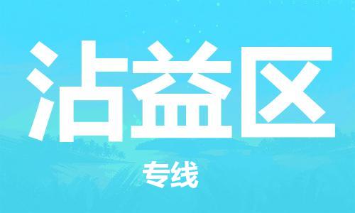 中山到沾益区物流专线公司,中山到沾益区危险品承运危险品车源充足