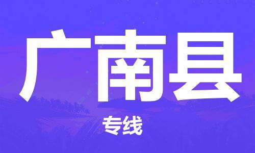 中山到广南县物流专线公司,中山到广南县危险品承运危险品车源充足