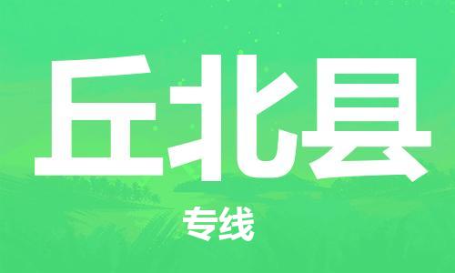 中山到丘北县物流专线公司,中山到丘北县危险品承运危险品车源充足