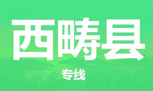 中山到西畴县物流专线公司,中山到西畴县危险品承运危险品车源充足