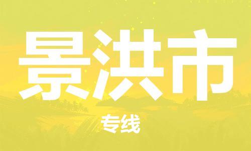 中山到景洪市物流专线公司,中山到景洪市危险品承运危险品车源充足