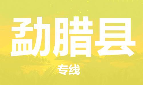 中山到勐腊县物流专线公司,中山到勐腊县危险品承运危险品车源充足