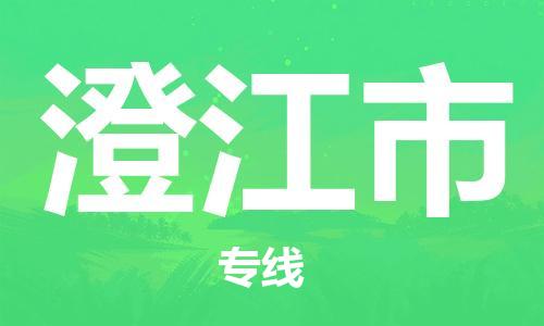 中山到澄江市物流专线公司,中山到澄江市危险品承运危险品车源充足