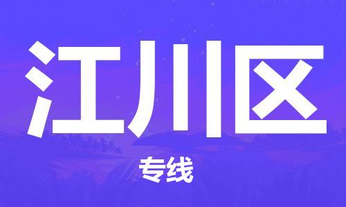 中山到江川区物流专线公司,中山到江川区危险品承运危险品车源充足