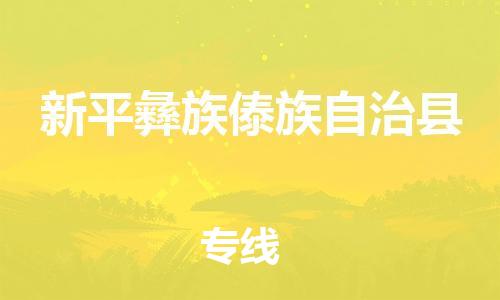中山到新平县物流专线公司,中山到新平县危险品承运危险品车源充足