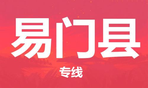 中山到易门县物流专线公司,中山到易门县危险品承运危险品车源充足