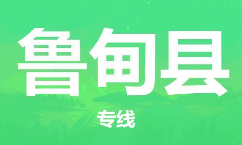 中山到鲁甸县物流专线公司,中山到鲁甸县危险品承运危险品车源充足