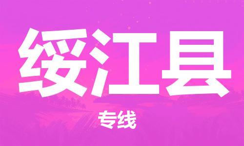 中山到绥江县物流专线公司,中山到绥江县危险品承运危险品车源充足