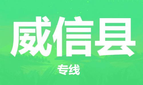 中山到威信县物流专线公司,中山到威信县危险品承运危险品车源充足