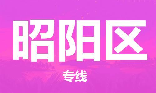 中山到昭阳区物流专线公司,中山到昭阳区危险品承运危险品车源充足