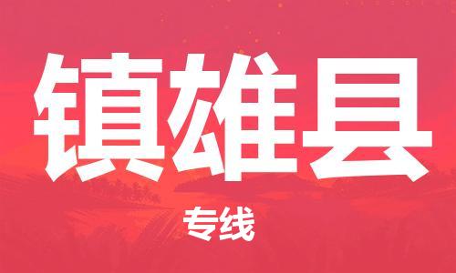 中山到镇雄县物流专线公司,中山到镇雄县危险品承运危险品车源充足