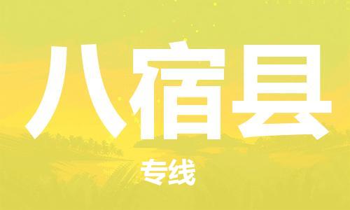 中山到八宿县物流专线公司,中山到八宿县危险品承运危险品车源充足