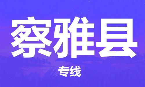 中山到察雅县物流专线公司,中山到察雅县危险品承运危险品车源充足