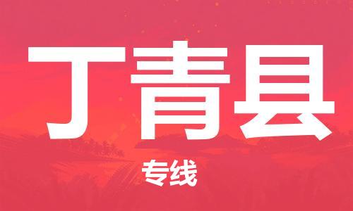 中山到丁青县物流专线公司,中山到丁青县危险品承运危险品车源充足
