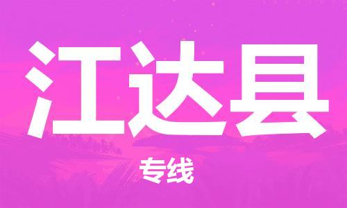中山到江达县物流专线公司,中山到江达县危险品承运危险品车源充足