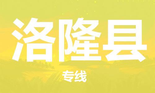 中山到洛隆县物流专线公司,中山到洛隆县危险品承运危险品车源充足