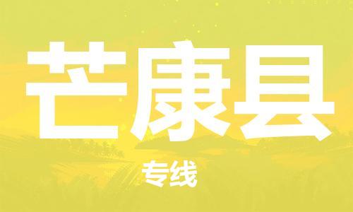 中山到芒康县物流专线公司,中山到芒康县危险品承运危险品车源充足
