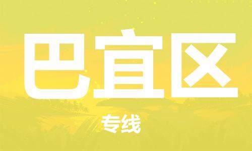 中山到巴宜区物流专线公司,中山到巴宜区危险品承运危险品车源充足