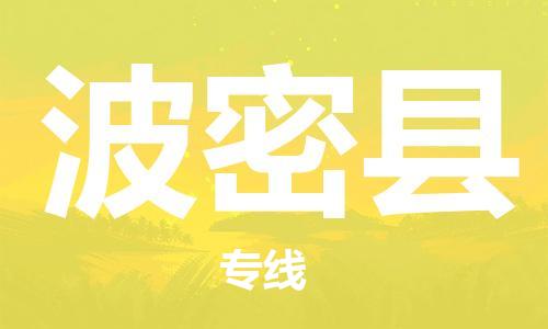 中山到波密县物流专线公司,中山到波密县危险品承运危险品车源充足