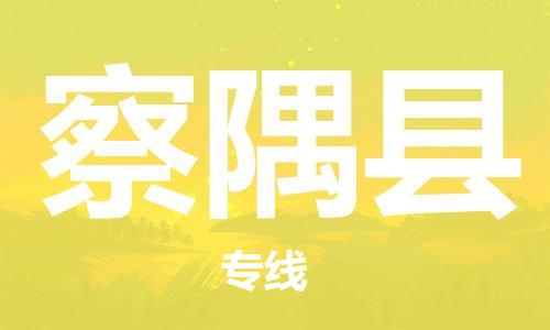 中山到察隅县物流专线公司,中山到察隅县危险品承运危险品车源充足