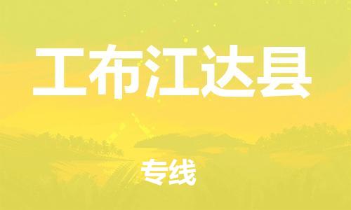 中山到工布江达县物流专线公司,中山到工布江达县危险品承运危险品车源充足