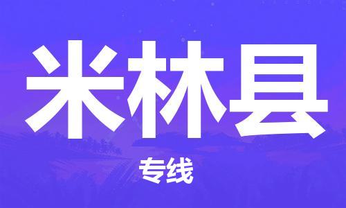 中山到米林县物流专线公司,中山到米林县危险品承运危险品车源充足