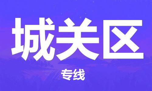 中山到城关区物流专线公司,中山到城关区危险品承运危险品车源充足
