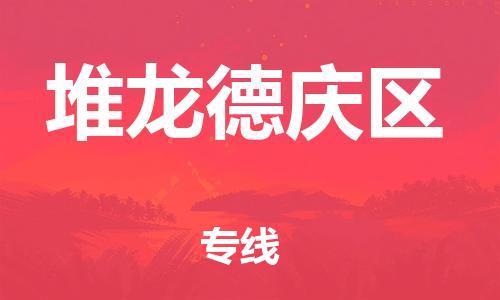 中山到堆龙德庆区物流专线公司,中山到堆龙德庆区危险品承运危险品车源充足