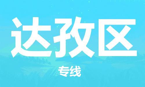 中山到达孜区物流专线公司,中山到达孜区危险品承运危险品车源充足