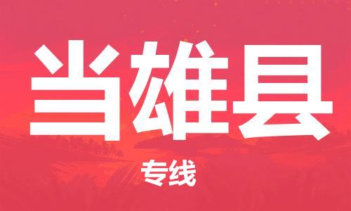 中山到当雄县物流专线公司,中山到当雄县危险品承运危险品车源充足