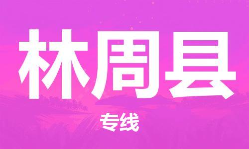 中山到林周县物流专线公司,中山到林周县危险品承运危险品车源充足