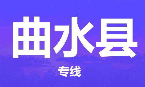 中山到曲水县物流专线公司,中山到曲水县危险品承运危险品车源充足