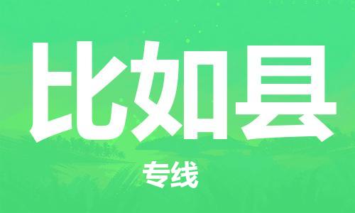 中山到比如县物流专线公司,中山到比如县危险品承运危险品车源充足