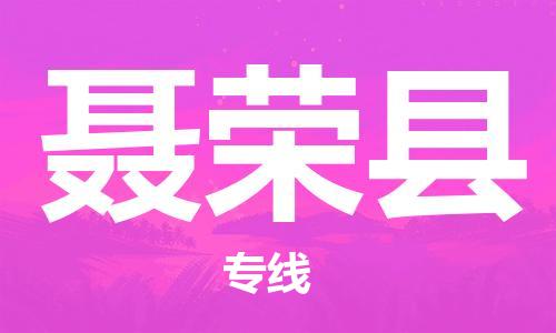 中山到聂荣县物流专线公司,中山到聂荣县危险品承运危险品车源充足
