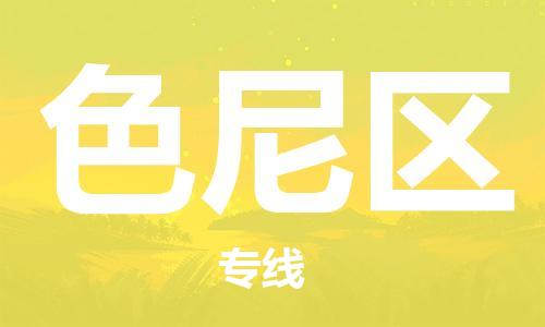 中山到色尼区物流专线公司,中山到色尼区危险品承运危险品车源充足