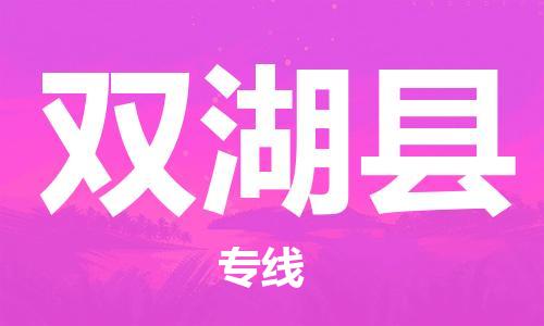 中山到双湖县物流专线公司,中山到双湖县危险品承运危险品车源充足