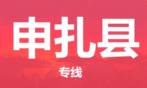 中山到申扎县物流专线公司,中山到申扎县危险品承运危险品车源充足