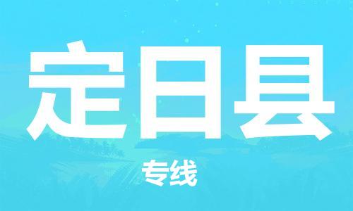 中山到定日县物流专线公司,中山到定日县危险品承运危险品车源充足