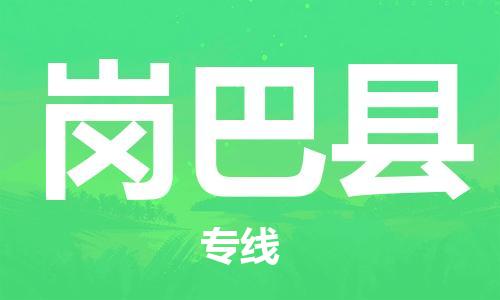 中山到岗巴县物流专线公司,中山到岗巴县危险品承运危险品车源充足