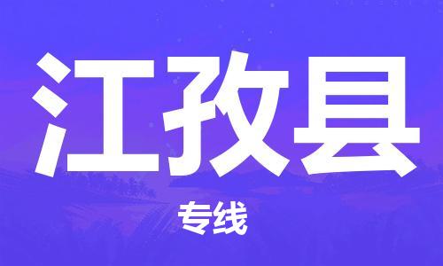 中山到江孜县物流专线公司,中山到江孜县危险品承运危险品车源充足