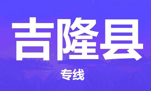 中山到吉隆县物流专线公司,中山到吉隆县危险品承运危险品车源充足