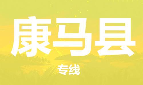 中山到康马县物流专线公司,中山到康马县危险品承运危险品车源充足