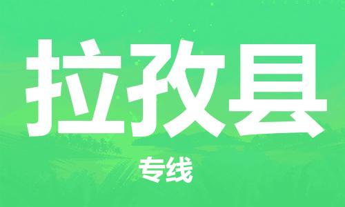 中山到拉孜县物流专线公司,中山到拉孜县危险品承运危险品车源充足