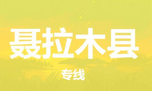 中山到聂拉木县物流专线公司,中山到聂拉木县危险品承运危险品车源充足