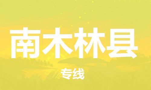 中山到南木林县物流专线公司,中山到南木林县危险品承运危险品车源充足