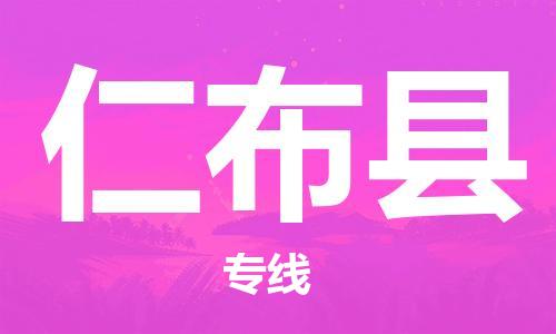 中山到仁布县物流专线公司,中山到仁布县危险品承运危险品车源充足
