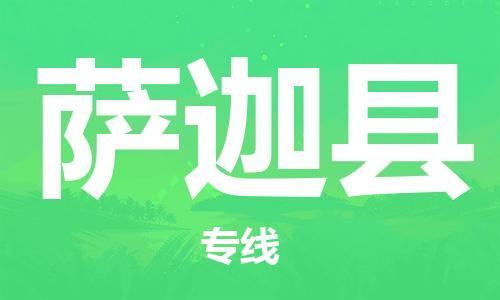 中山到萨迦县物流专线公司,中山到萨迦县危险品承运危险品车源充足