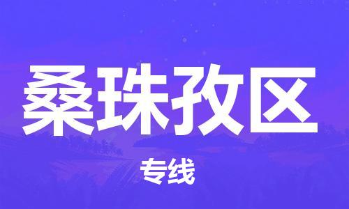 中山到桑珠孜区物流专线公司,中山到桑珠孜区危险品承运危险品车源充足
