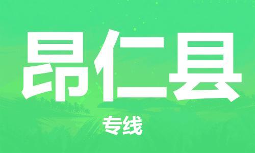 中山到昂仁县物流专线公司,中山到昂仁县危险品承运危险品车源充足
